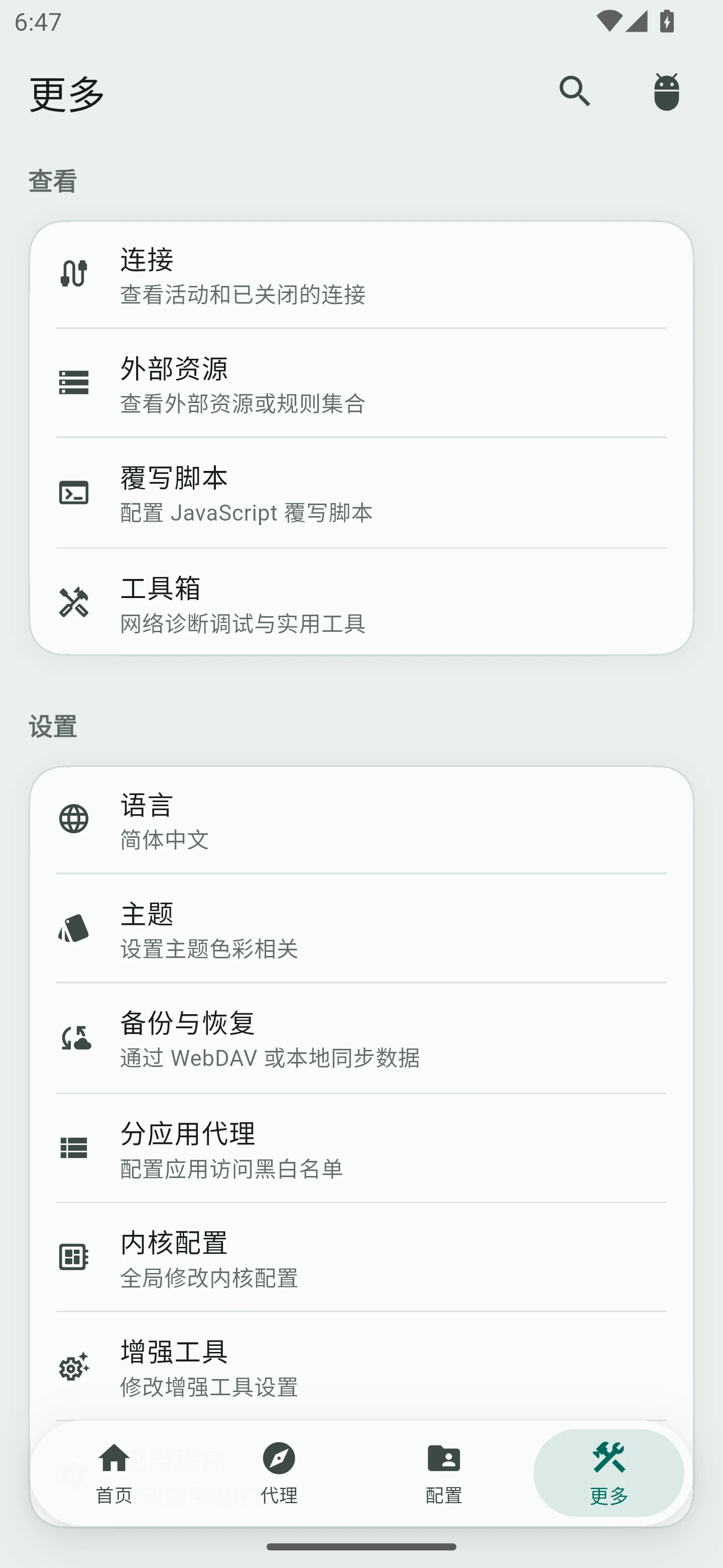 Bettbox Android 模拟器实测 · 设置