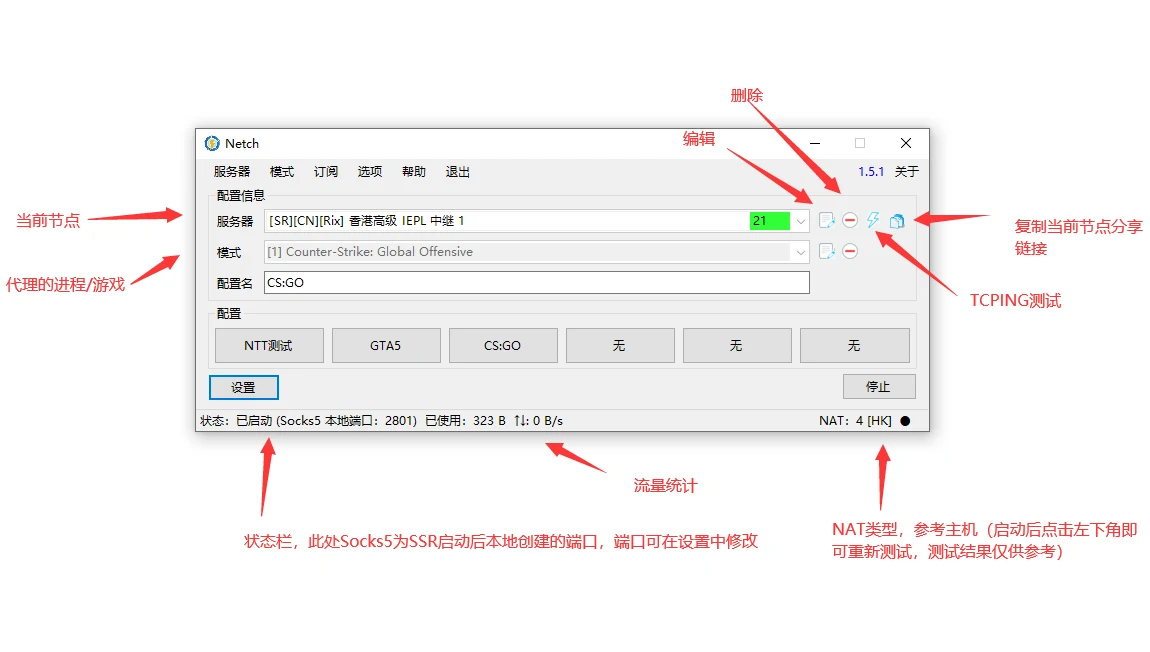 Netch Windows 中文主界面功能标注官方界面预览