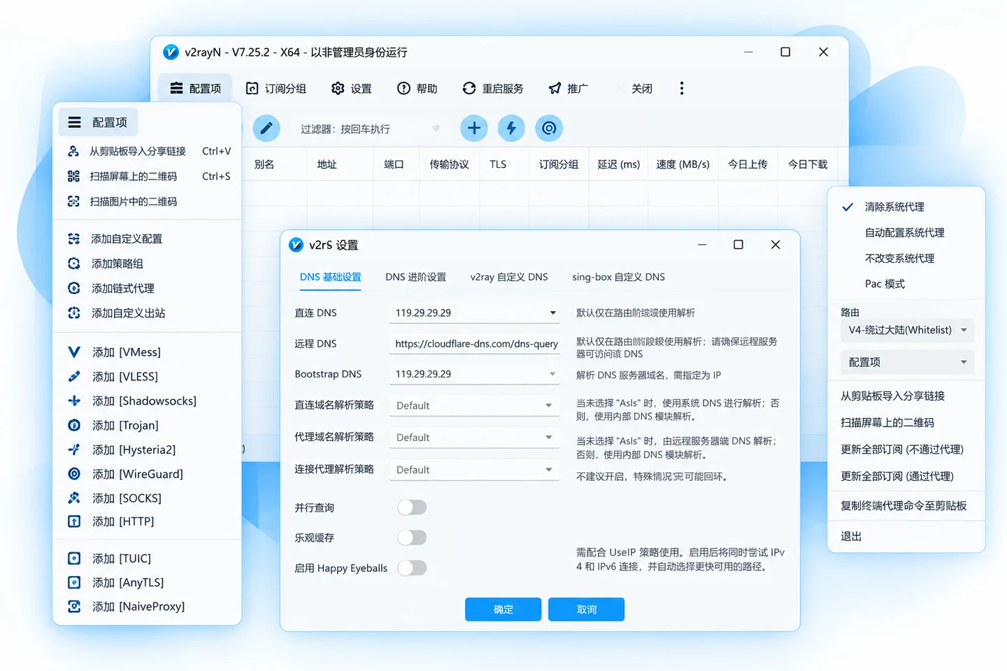 v2rayN Windows 配置界面官方界面预览